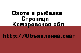  Охота и рыбалка - Страница 3 . Кемеровская обл.